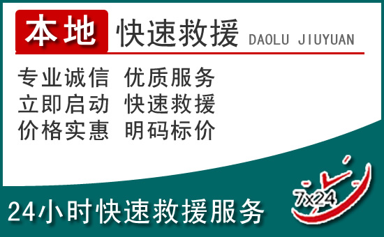 多伦附近24小时道路救援电话