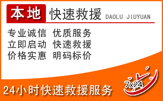 多伦24小时高速公路汽车救援电话